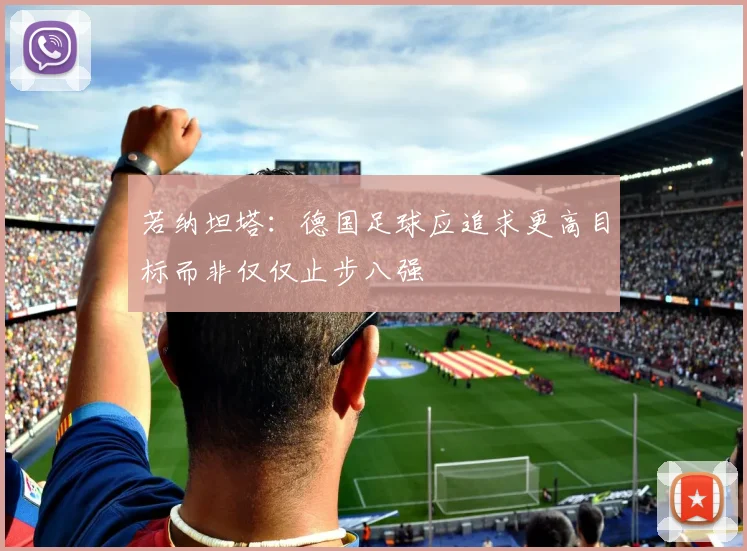 若纳坦塔：德国足球应追求更高目标而非仅仅止步八强