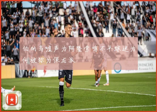 伯纳乌嘘声为阿隆索鸣不平球迷为何被称为保龙派