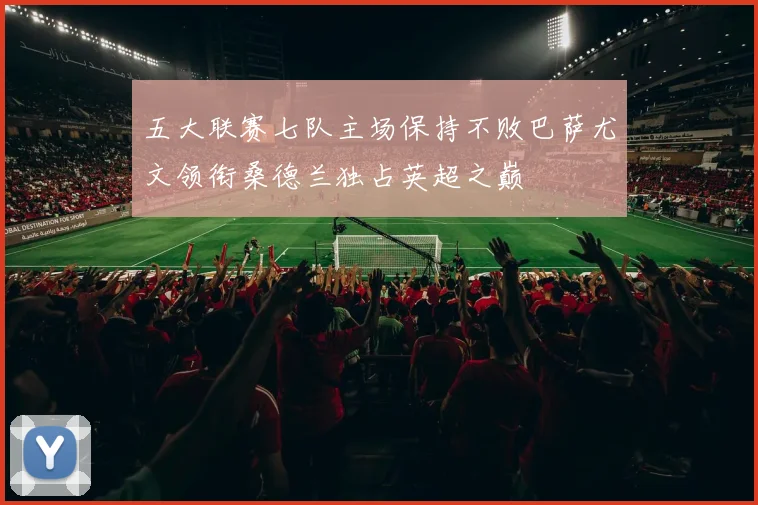 五大联赛七队主场保持不败巴萨尤文领衔桑德兰独占英超之巅