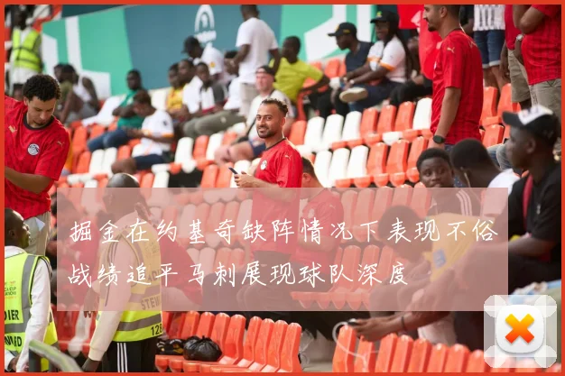 掘金在约基奇缺阵情况下表现不俗战绩追平马刺展现球队深度