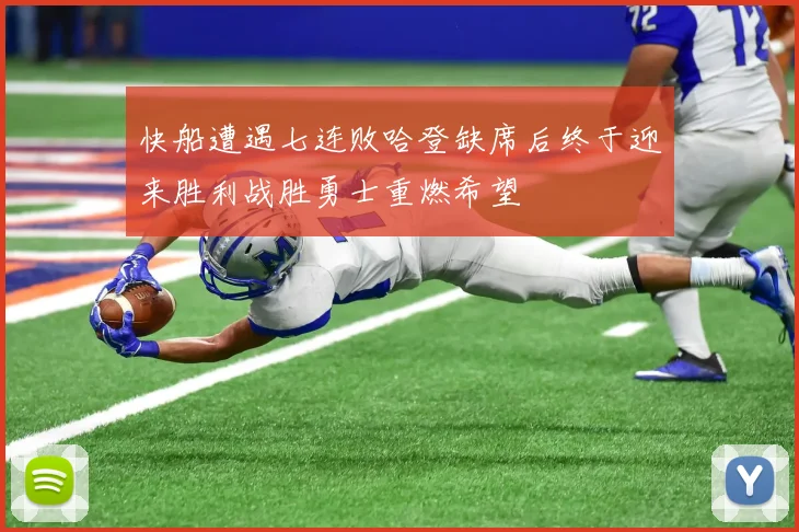 快船遭遇七连败哈登缺席后终于迎来胜利战胜勇士重燃希望