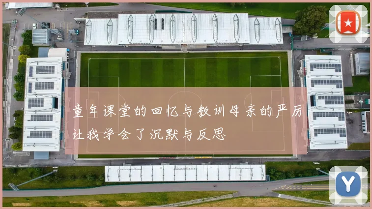 童年课堂的回忆与教训母亲的严厉让我学会了沉默与反思